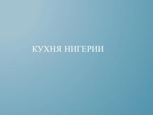 КУХНЯ НИГЕРИИ