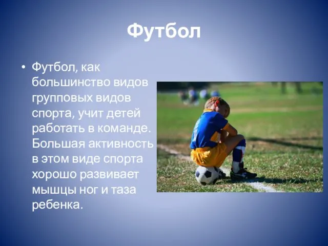 Футбол Футбол, как большинство видов групповых видов спорта, учит детей работать
