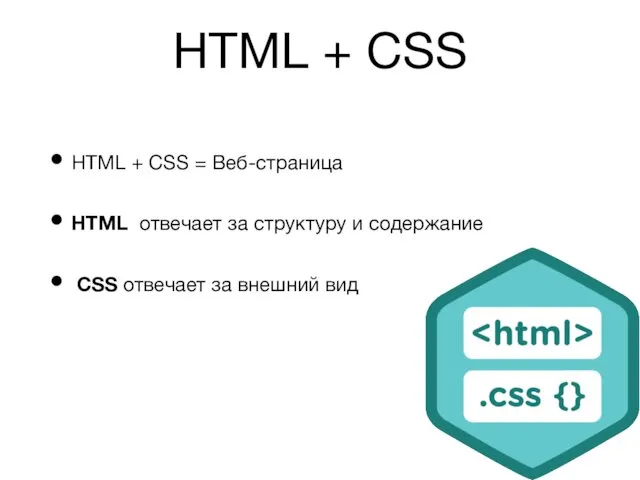 HTML + CSS HTML + CSS = Веб-страница HTML отвечает за