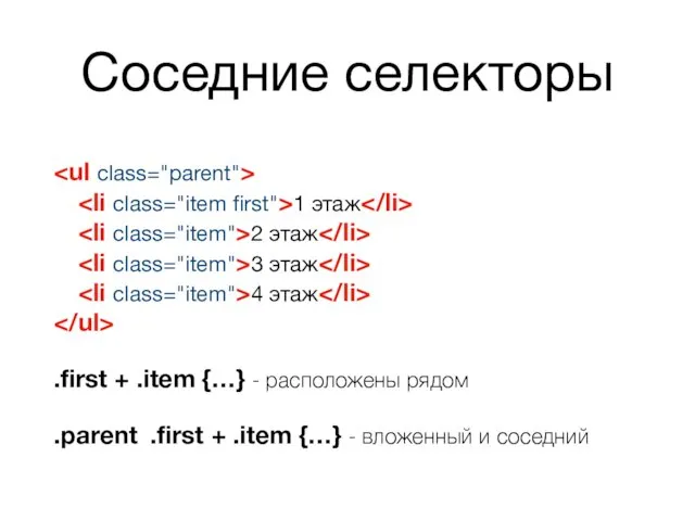 Соседние селекторы 1 этаж 2 этаж 3 этаж 4 этаж .first