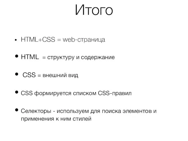 Итого HTML+CSS = web-страница HTML = структуру и содержание CSS =