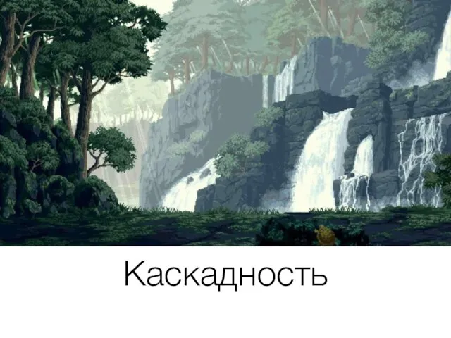 Каскадность