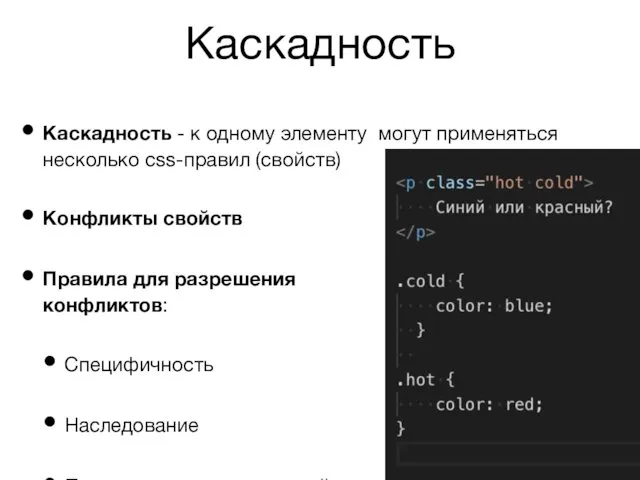 Каскадность Каскадность - к одному элементу могут применяться несколько css-правил (свойств)