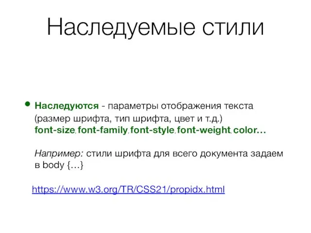 Наследуемые стили Наследуются - параметры отображения текста (размер шрифта, тип шрифта,