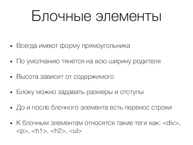 Блочные элементы Всегда имеют форму прямоугольника По умолчанию тянется на всю