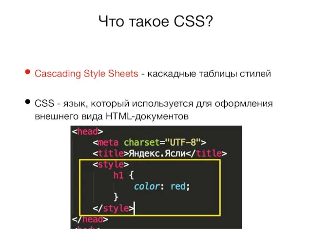 Что такое CSS? Cascading Style Sheets - каскадные таблицы стилей CSS