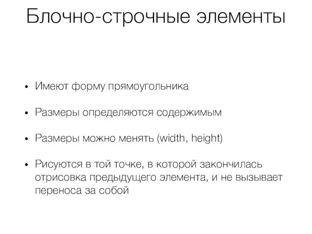 Блочно-строчные элементы Имеют форму прямоугольника Размеры определяются содержимым Размеры можно менять