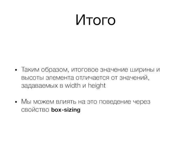 Итого Таким образом, итоговое значение ширины и высоты элемента отличается от