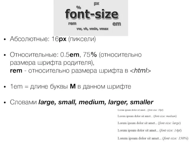 Абсолютные: 16px (пиксели) Относительные: 0.5em, 75% (относительно размера шрифта родителя), rem