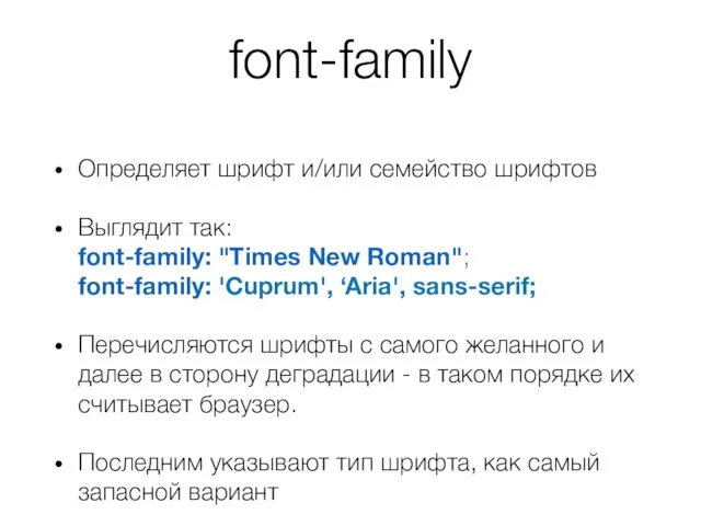 font-family Определяет шрифт и/или семейство шрифтов Выглядит так: font-family: "Times New