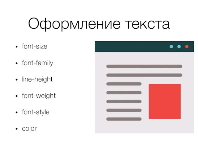 Оформление текста font-size font-family line-height font-weight font-style color