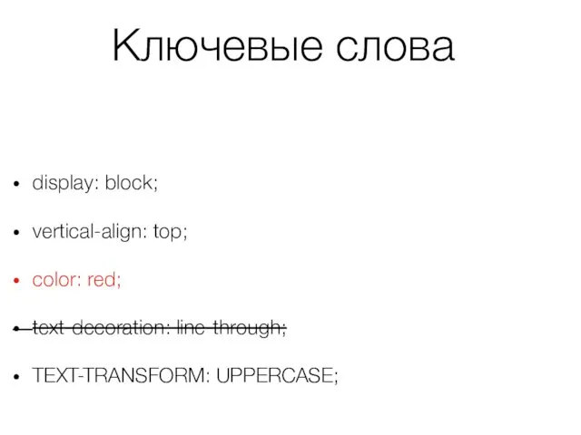 Ключевые слова display: block; vertical-align: top; color: red; text-decoration: line-through; TEXT-TRANSFORM: UPPERCASE;