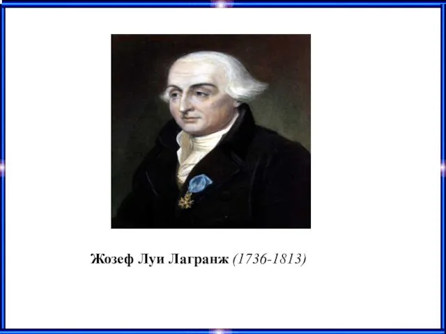 Жозеф Луи Лагранж (1736-1813)