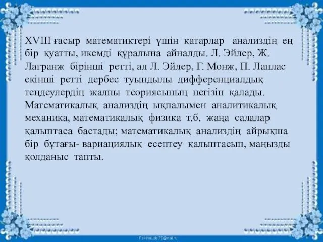 XVIII ғасыр математиктері үшін қатарлар анализдің ең бір қуатты, икемді құралына