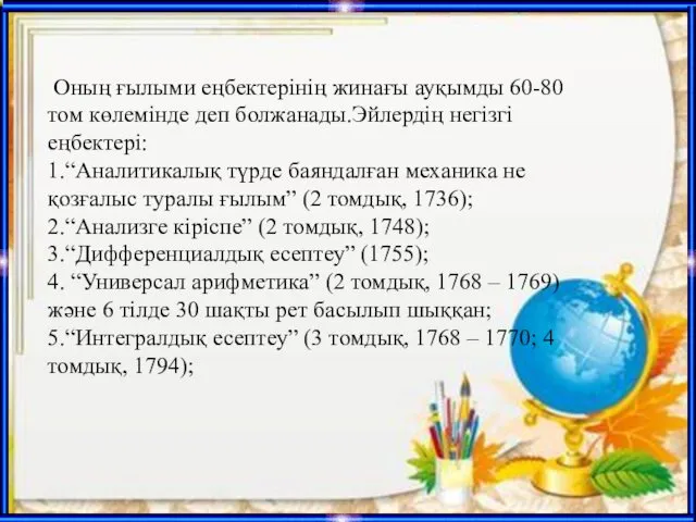 Оның ғылыми еңбектерінің жинағы ауқымды 60-80 том көлемінде деп болжанады.Эйлердің негізгі