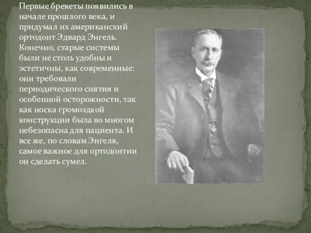 Первые брекеты появились в начале прошлого века, и придумал их американский