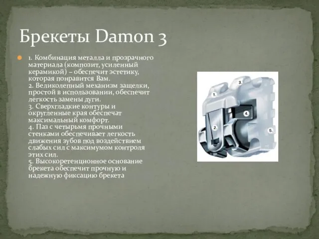 Брекеты Damon 3 1. Комбинация металла и прозрачного материала (композит, усиленный