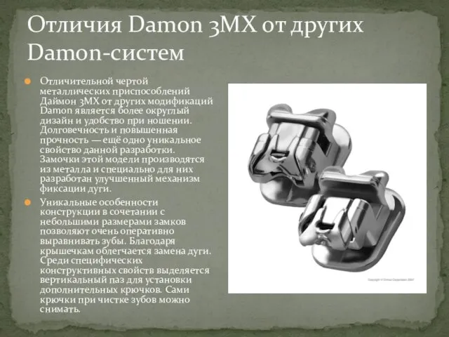 Отличия Damon 3MX от других Damon-систем Отличительной чертой металлических приспособлений Даймон