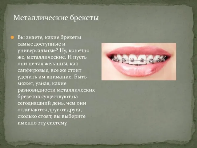 Металлические брекеты Вы знаете, какие брекеты самые доступные и универсальные? Ну,