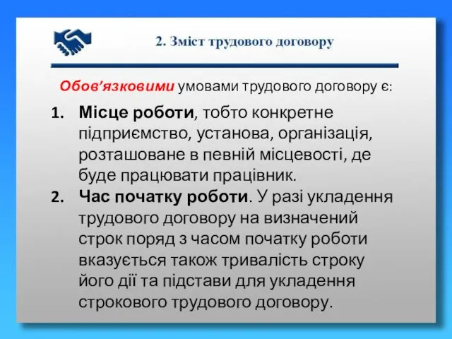 Обов’язковими умовами трудового договору є: Місце роботи, тобто конкретне підприємство, установа,