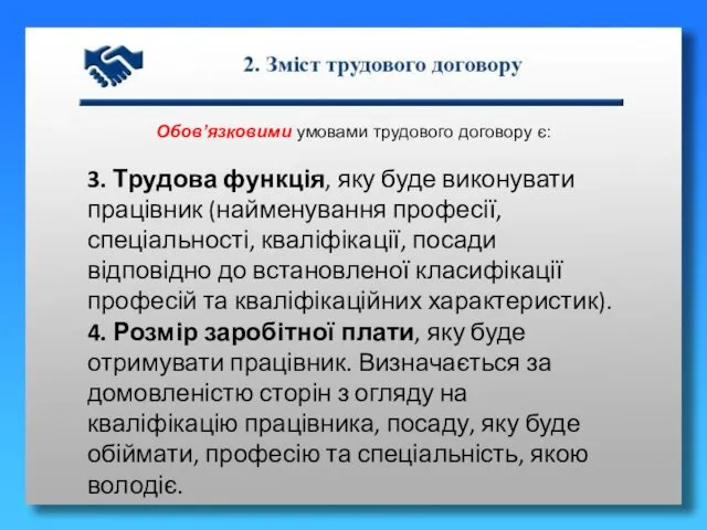 Обов’язковими умовами трудового договору є: 3. Трудова функція, яку буде виконувати