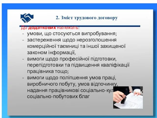 До додаткових належать: умови, що стосуються випробування; застереження щодо нерозголошення комерційної