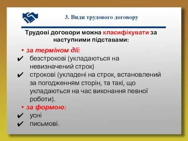 Трудові договори можна класифікувати за наступними підставами: за терміном дії: безстрокові