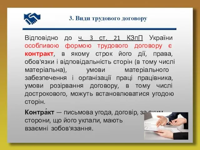 Відповідно до ч. 3 ст. 21 КЗпП України особливою формою трудового