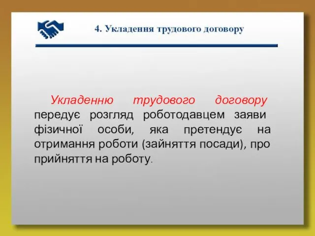 Укладенню трудового договору передує розгляд роботодавцем заяви фізичної особи, яка претендує