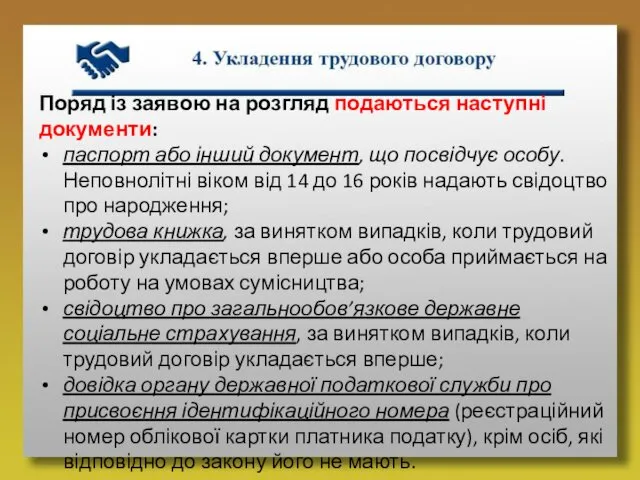 Поряд із заявою на розгляд подаються наступні документи: паспорт або інший