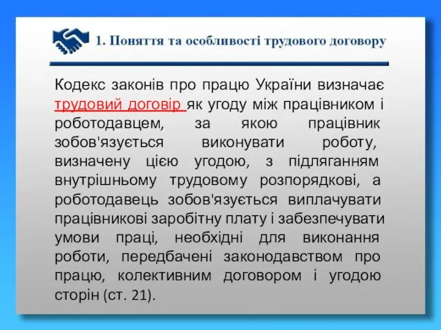 Кодекс законів про працю України визначає трудовий договір як угоду між