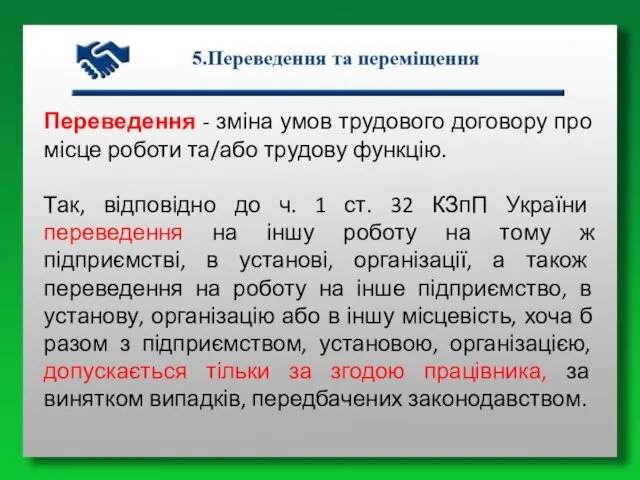 Переведення - зміна умов трудового договору про місце роботи та/або трудову