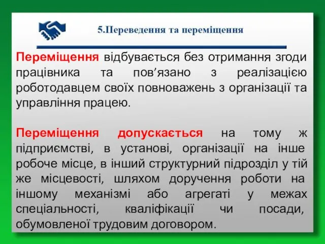 Переміщення відбувається без отримання згоди працівника та пов’язано з реалізацією роботодавцем