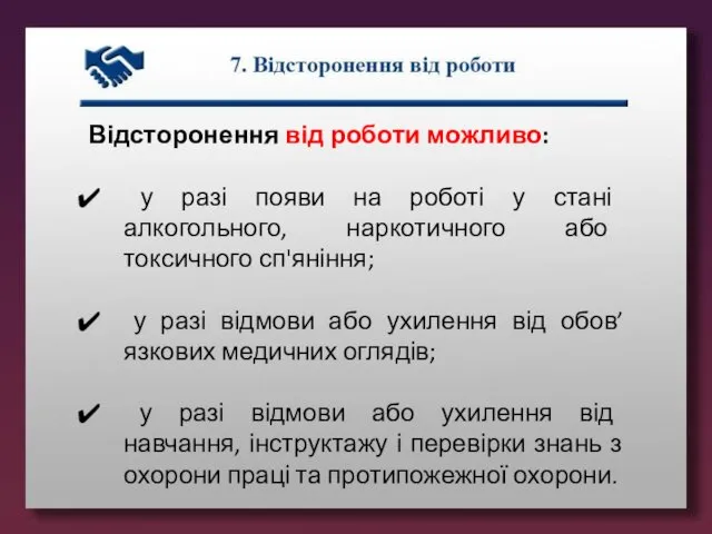 Відсторонення від роботи можливо: у разі появи на роботі у стані