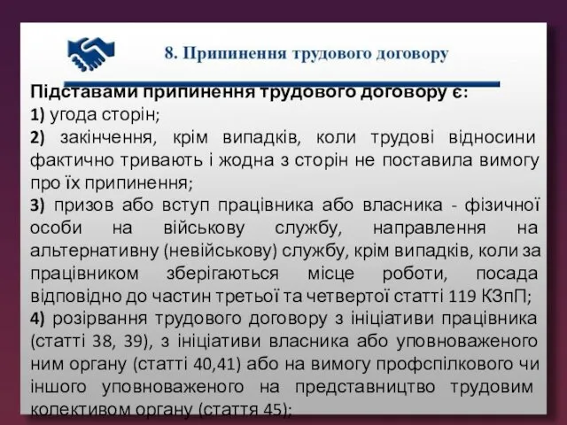 Підставами припинення трудового договору є: 1) угода сторін; 2) закінчення, крім