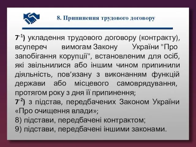 7-1) укладення трудового договору (контракту), всупереч вимогам Закону України "Про запобігання