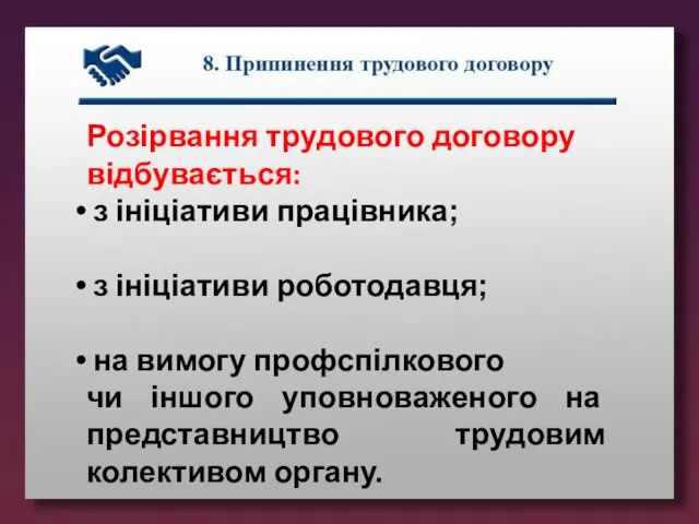 Розірвання трудового договору відбувається: з ініціативи працівника; з ініціативи роботодавця; на