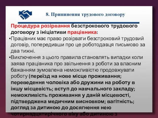 Процедура розірвання безстрокового трудового договору з ініціативи працівника: Працівник має право