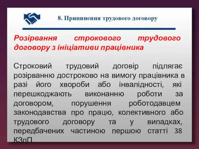 Розірвання строкового трудового договору з ініціативи працівника Строковий трудовий договір підлягає