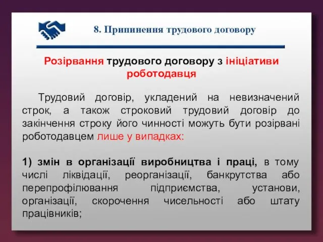 Розірвання трудового договору з ініціативи роботодавця Трудовий договір, укладений на невизначений