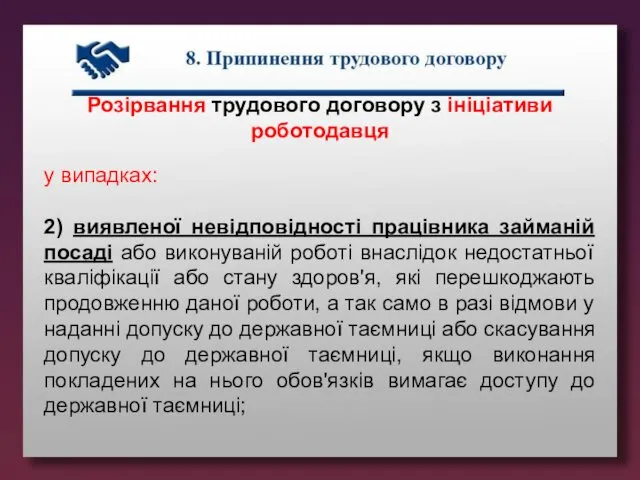 Розірвання трудового договору з ініціативи роботодавця у випадках: 2) виявленої невідповідності