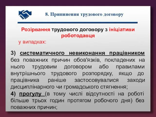 Розірвання трудового договору з ініціативи роботодавця у випадках: 3) систематичного невиконання