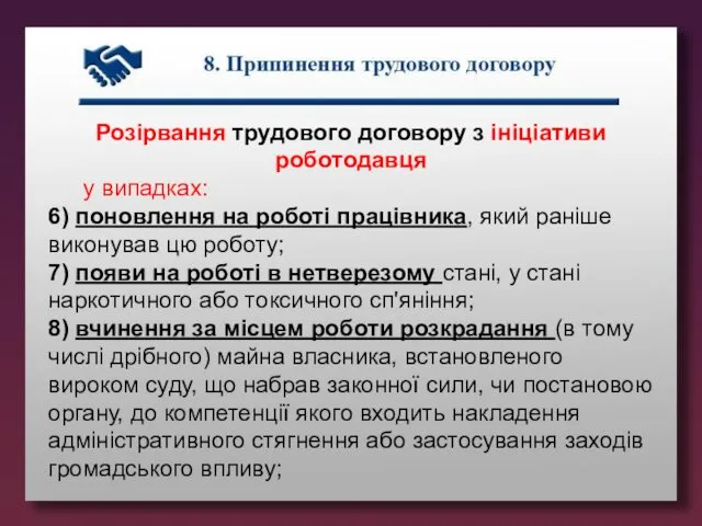 Розірвання трудового договору з ініціативи роботодавця у випадках: 6) поновлення на