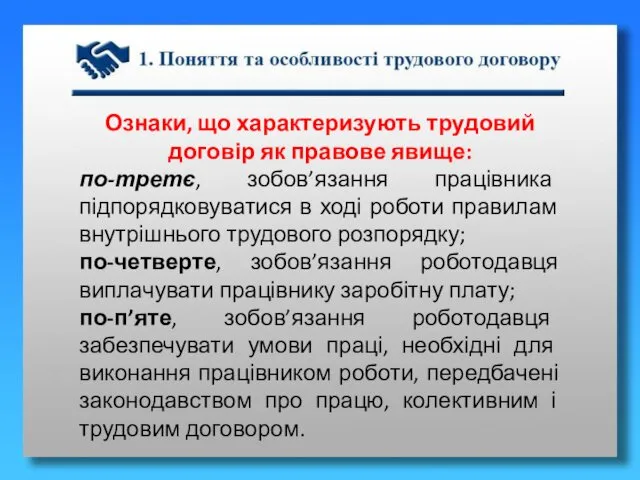 Ознаки, що характеризують трудовий договір як правове явище: по-третє, зобов’язання працівника