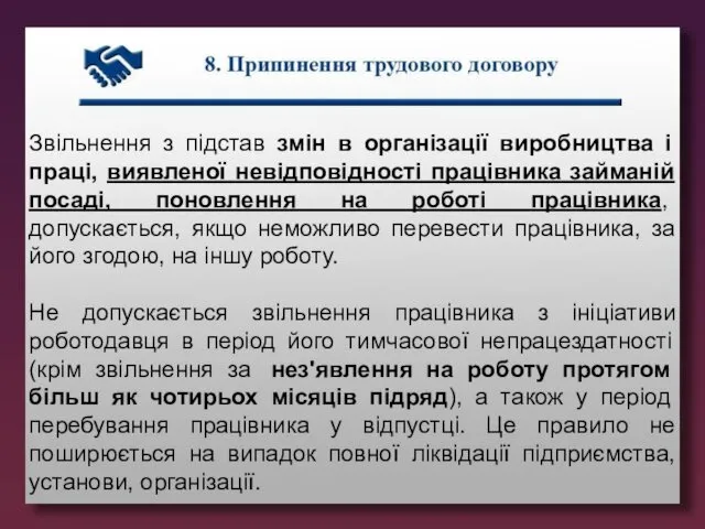 Звільнення з підстав змін в організації виробництва і праці, виявленої невідповідності