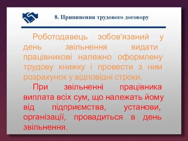 Роботодавець зобов'язаний у день звільнення видати працівникові належно оформлену трудову книжку