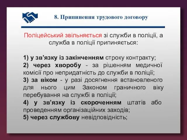 Поліцейський звільняється зі служби в поліції, а служба в поліції припиняється: