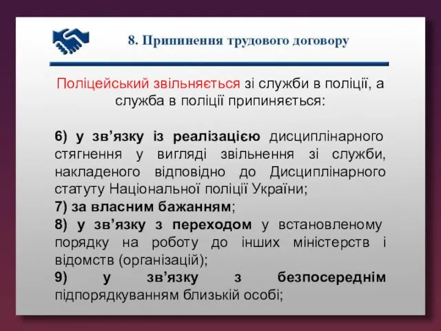 Поліцейський звільняється зі служби в поліції, а служба в поліції припиняється: