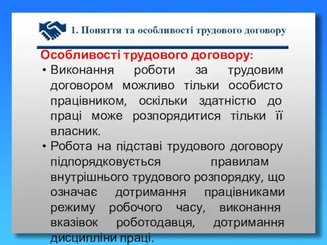 Особливості трудового договору: Виконання роботи за трудовим договором можливо тільки особисто