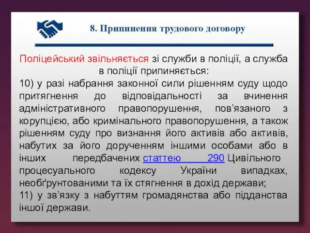 Поліцейський звільняється зі служби в поліції, а служба в поліції припиняється: